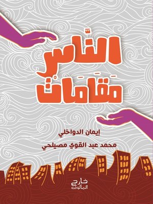 cover image of الناس مقامات